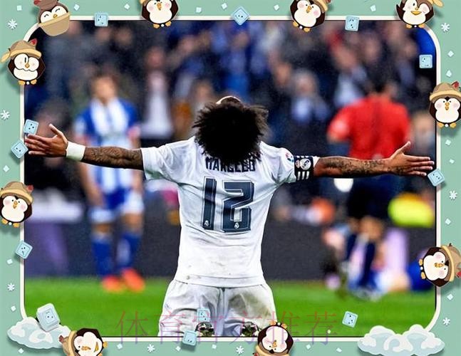 马塞洛:不管出不出场我都为球队贡献了很多 马塞洛:不管出不出场我都为球队贡献了很多